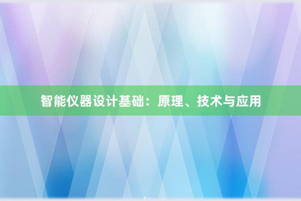 智能仪器设计基础：原理、技术与应用